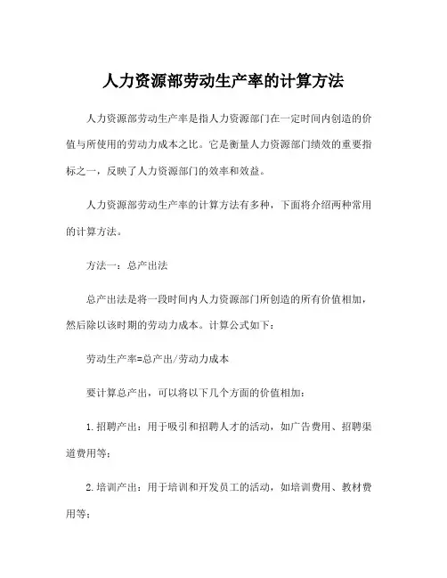 人力资源部劳动生产率的计算方法