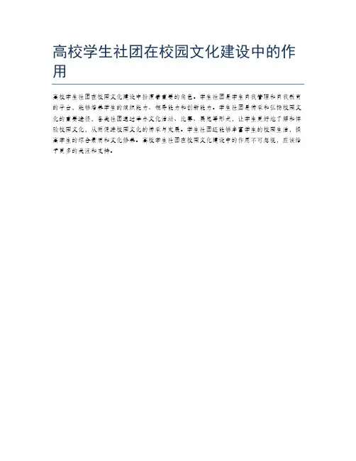 高校学生社团在校园文化建设中的作用