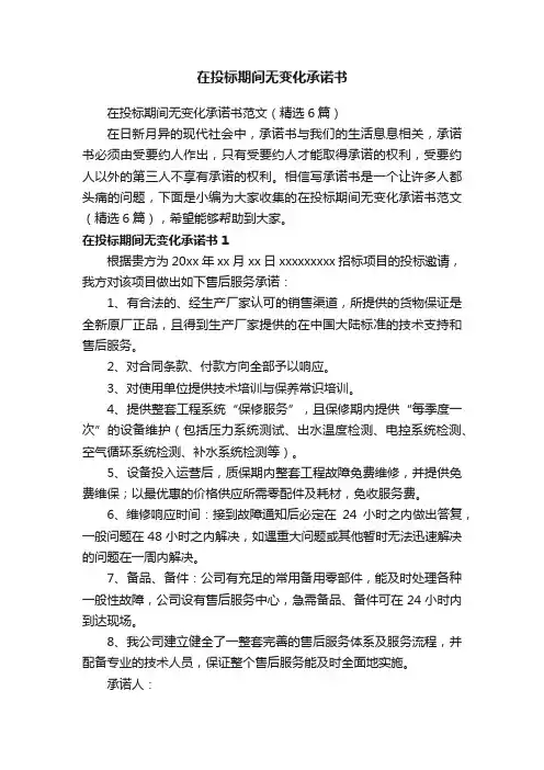 在投标期间无变化承诺书范文（精选6篇）