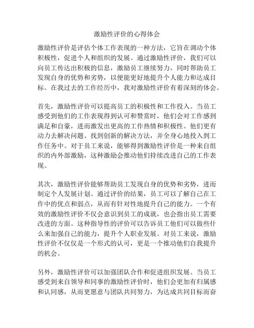 激励性评价的心得体会