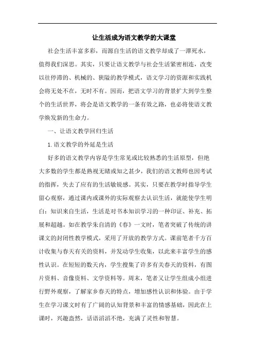 让生活成为语文教学大课堂