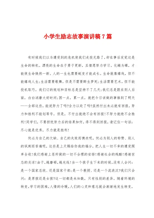 小学生励志故事演讲稿7篇