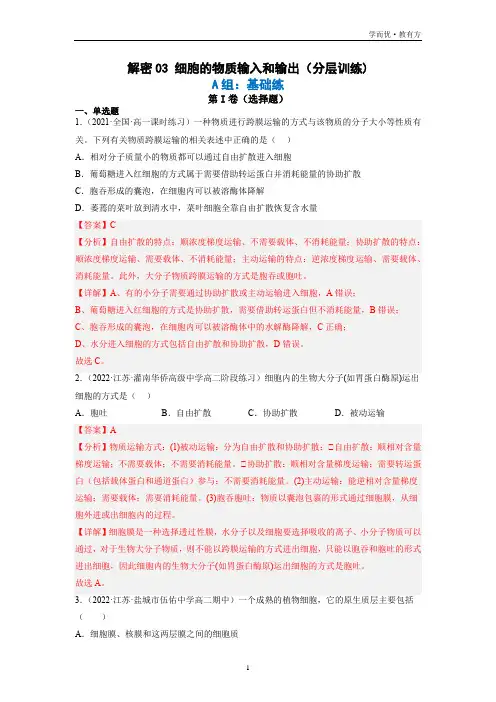 解密03 细胞的物质输入和输出(分层训练)(解析版)-2023年高考生物二轮复习