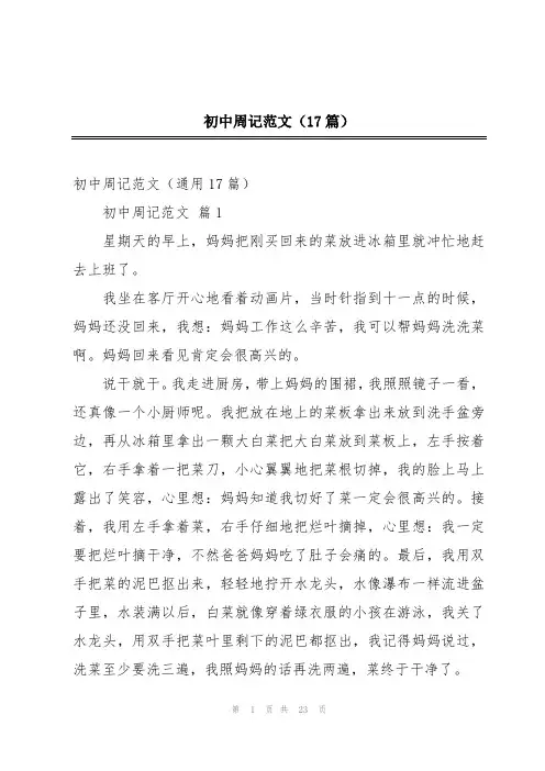初中周记范文(17篇)