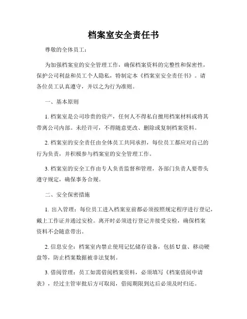 档案室安全责任书