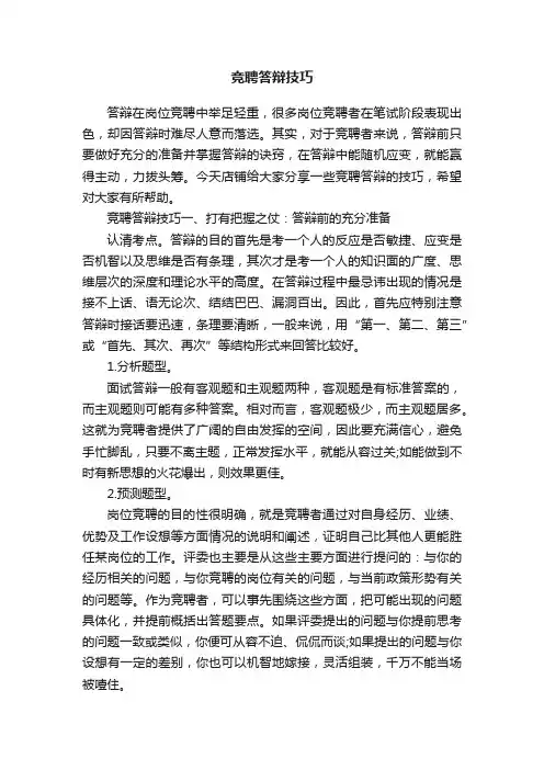 竞聘答辩技巧