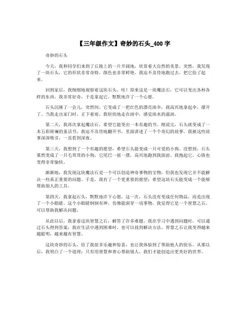 【三年级作文】奇妙的石头_400字