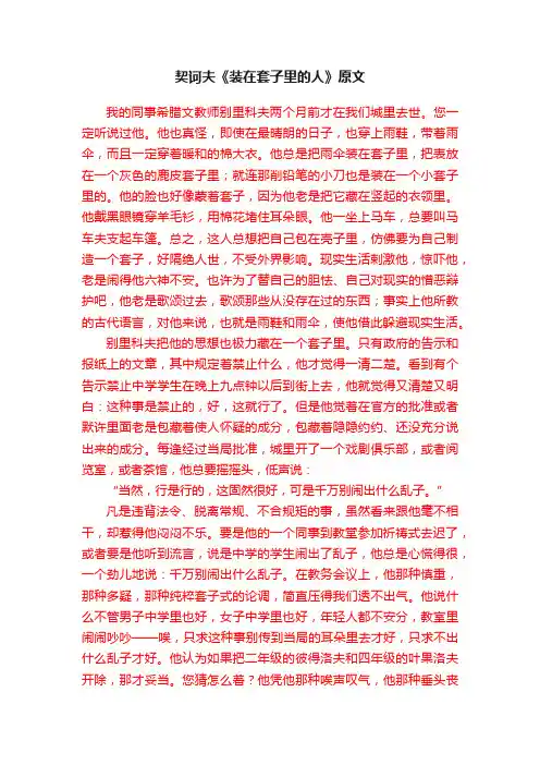 契诃夫《装在套子里的人》原文