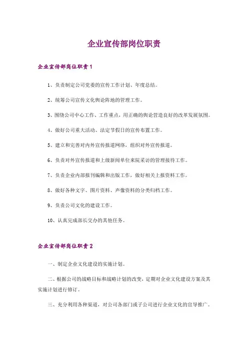 企业宣传部岗位职责