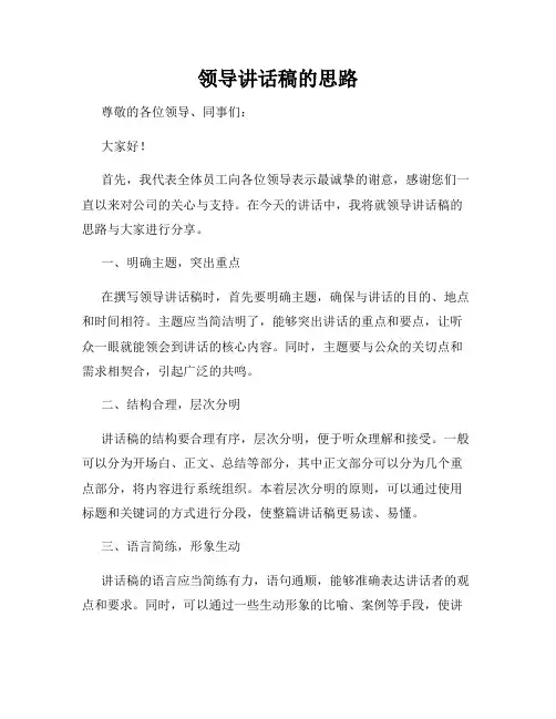 领导讲话稿的思路