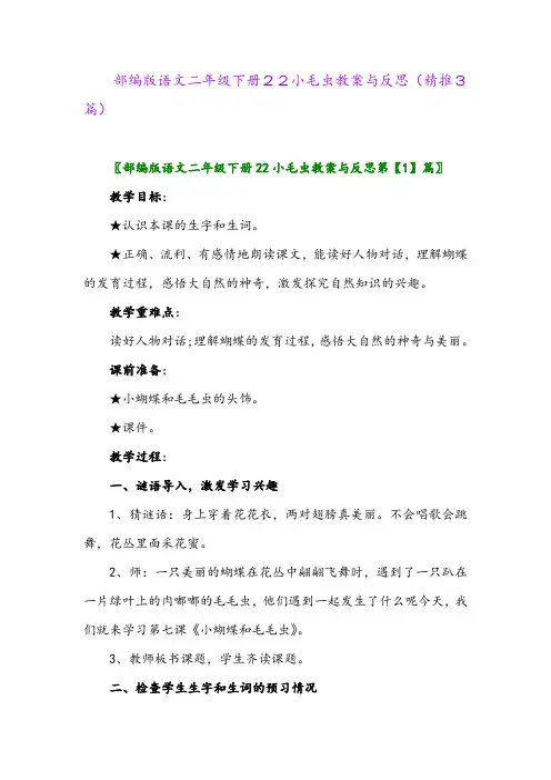 部编版语文二年级下册22小毛虫教案与反思(精推3篇)