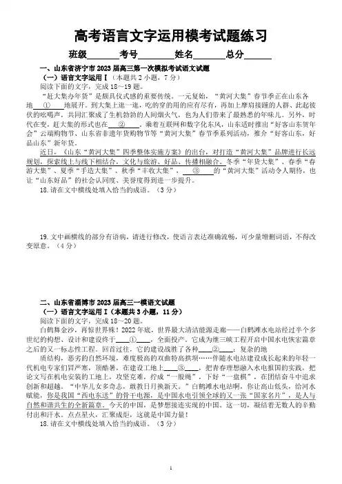 高中语文2023高考复习语言文字运用名校最新模考试题练习(共10大题,附参考答案和解析)