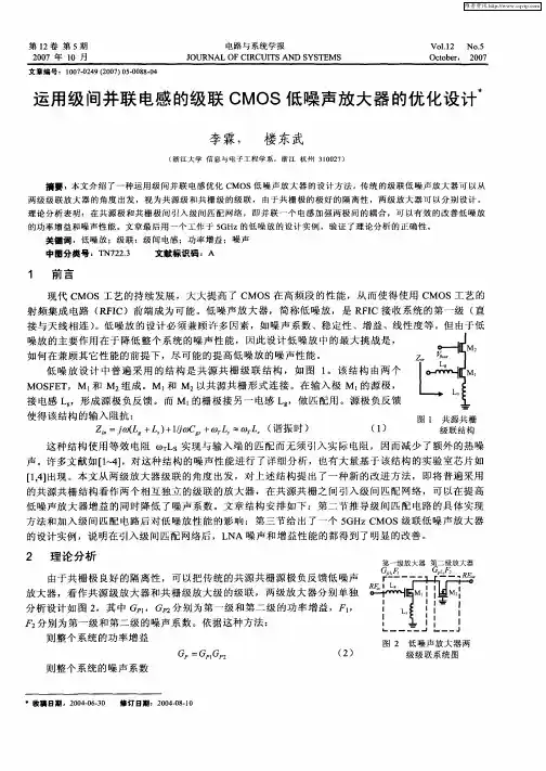 运用级间并联电感的级联CMOS低噪声放大器的优化设计