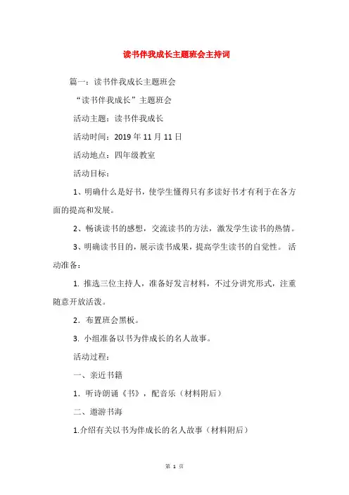 读书伴我成长主题班会主持词