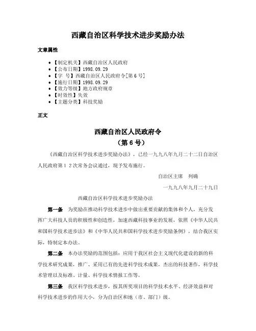 西藏自治区科学技术进步奖励办法