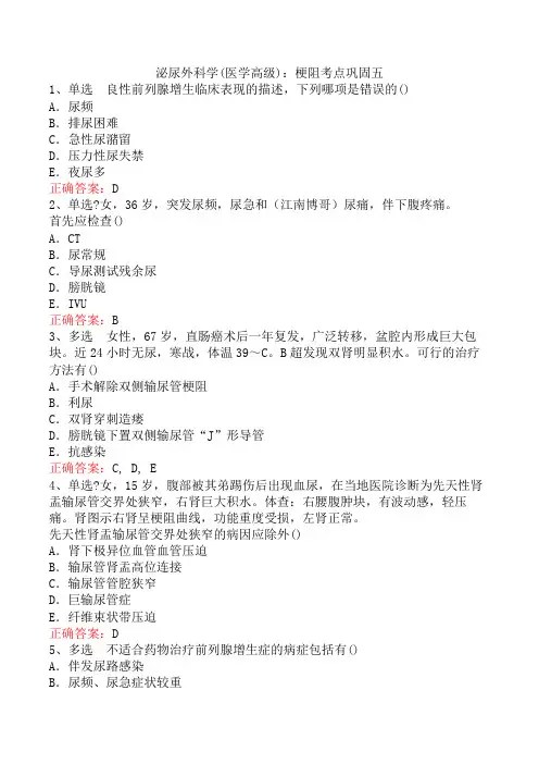 泌尿外科学(医学高级)：梗阻考点巩固五