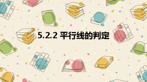 平行线的判定华东师大版七年级数学上册的PPT优秀课件