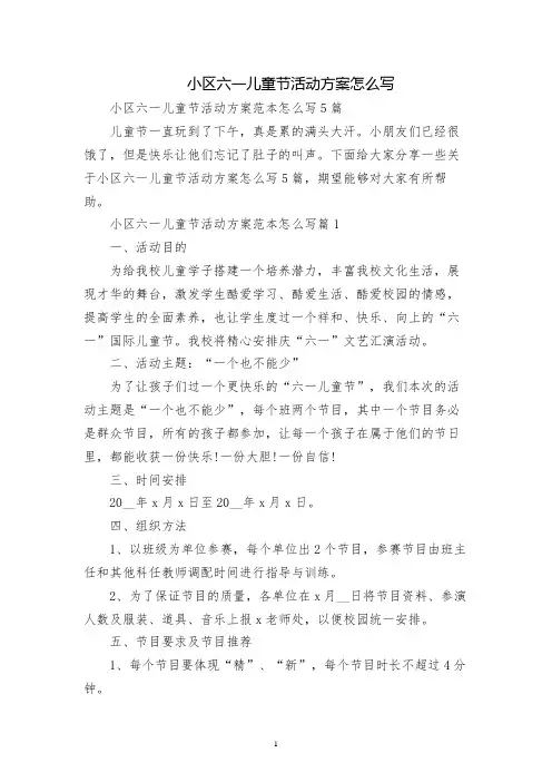 小区六一儿童节活动方案怎么写