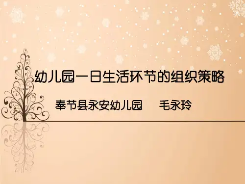 幼儿园一日生活环节的组织策略