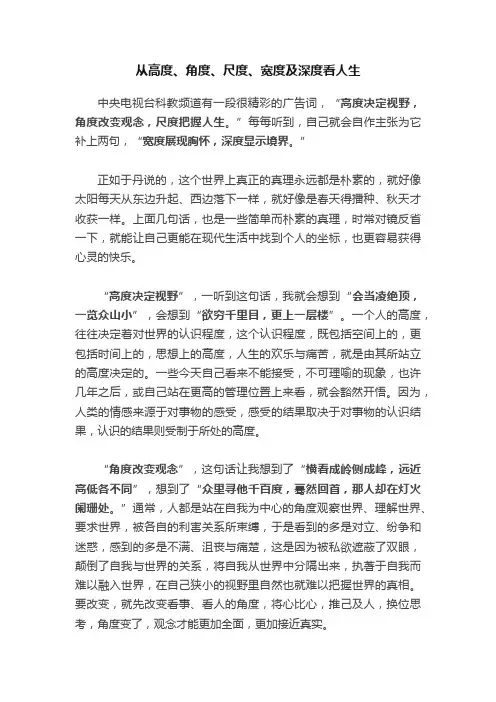 从高度、角度、尺度、宽度及深度看人生