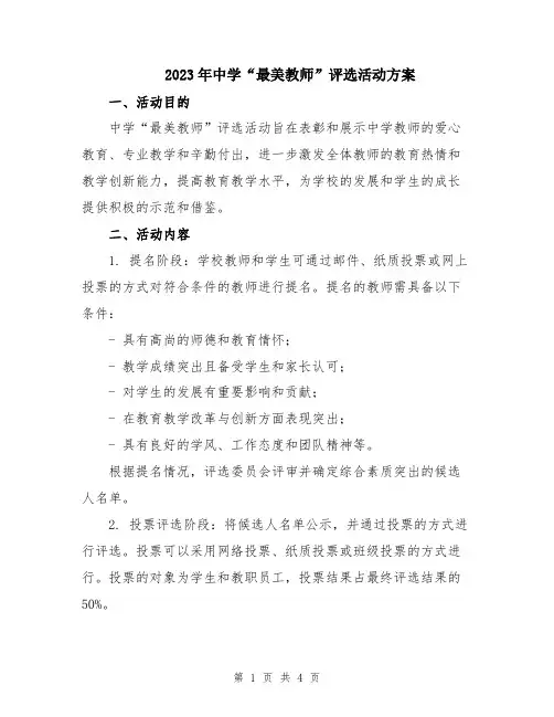 2023年中学“最美教师”评选活动方案