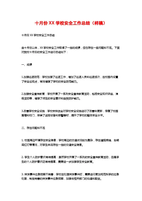 十月份XX学校安全工作总结(样稿)