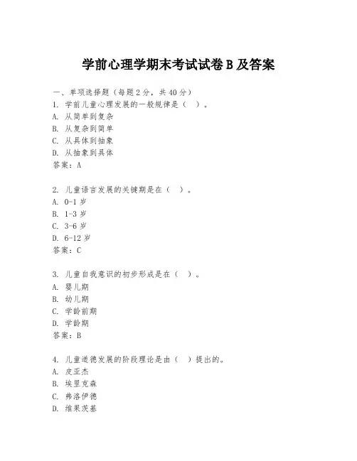 学前心理学期末考试试卷B及答案