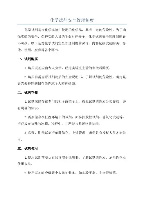 化学试剂安全管理制度