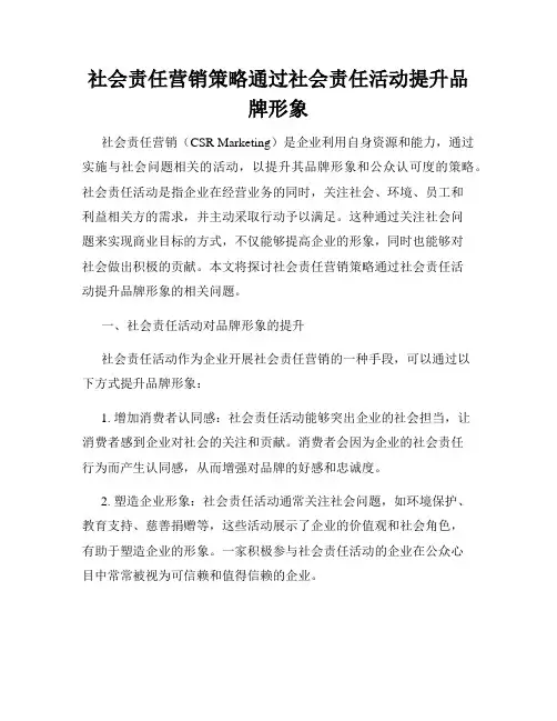 社会责任营销策略通过社会责任活动提升品牌形象