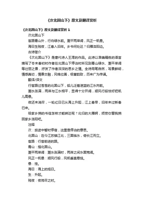 《次北固山下》原文及翻译赏析