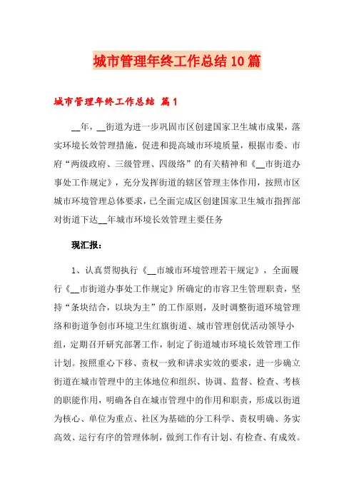 城市管理年终工作总结10篇