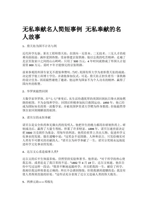 无私奉献名人简短事例