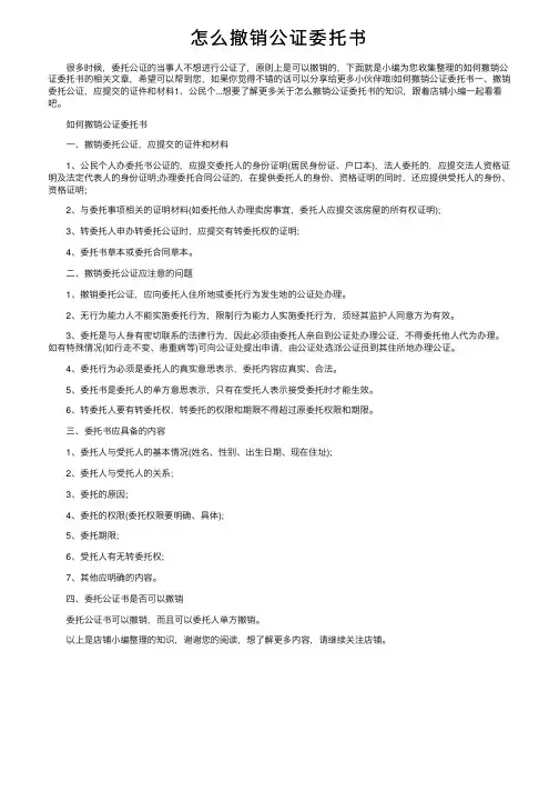 怎么撤销公证委托书