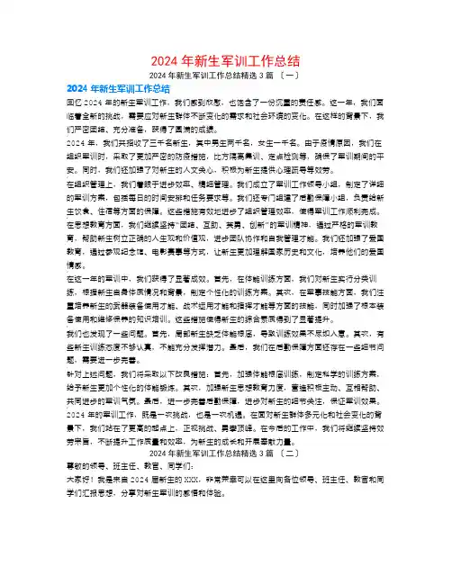 2024年新生军训工作总结3篇