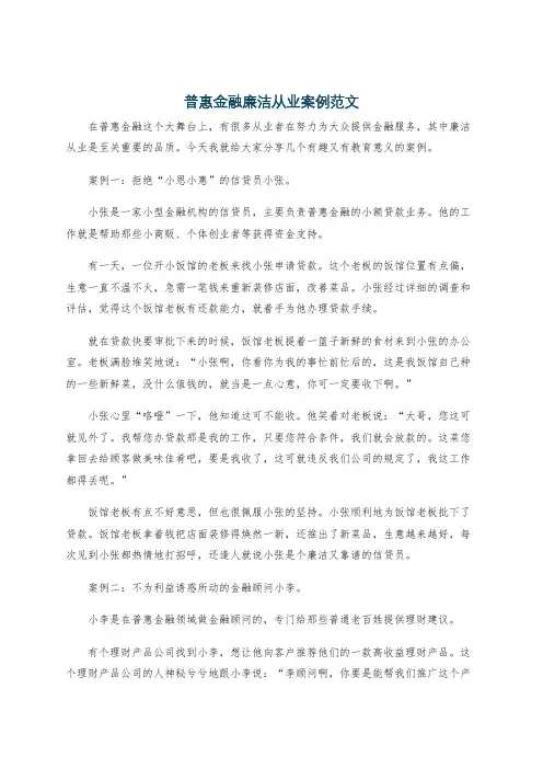 普惠金融廉洁从业案例范文