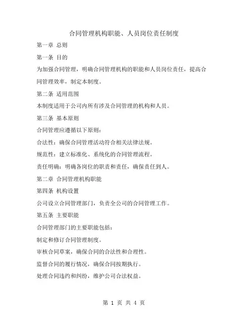 合同管理机构职能、人员岗位责任制度