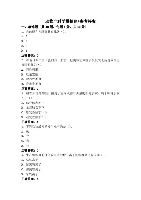 动物产科学模拟题+参考答案