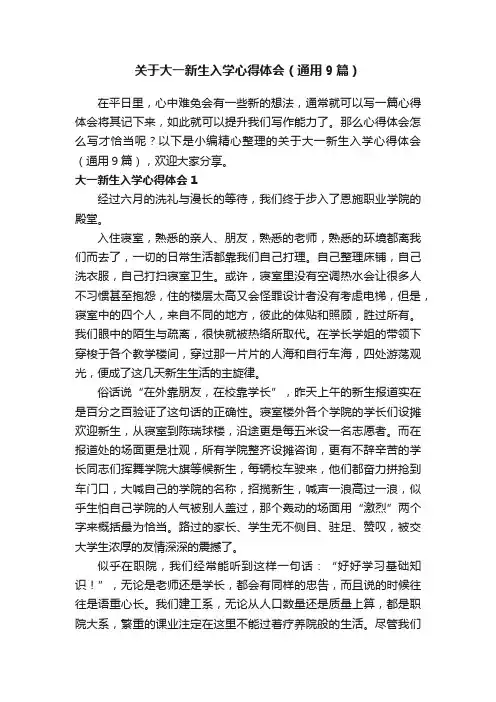 关于大一新生入学心得体会（通用9篇）