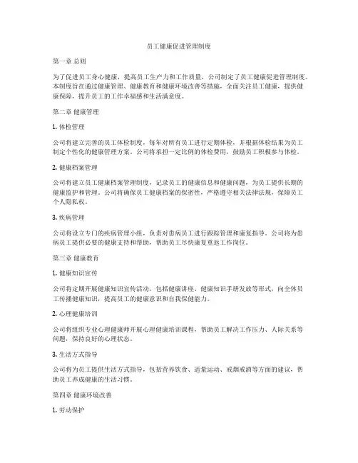 员工健康促进管理制度