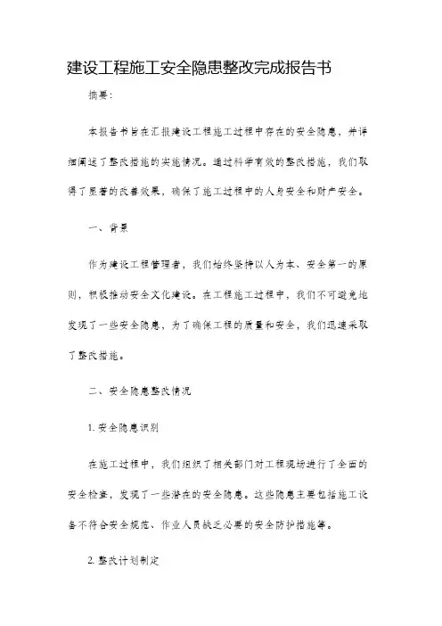 建设工程施工安全隐患整改完成报告书