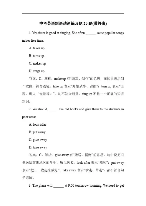 中考英语短语动词练习题20题(带答案)