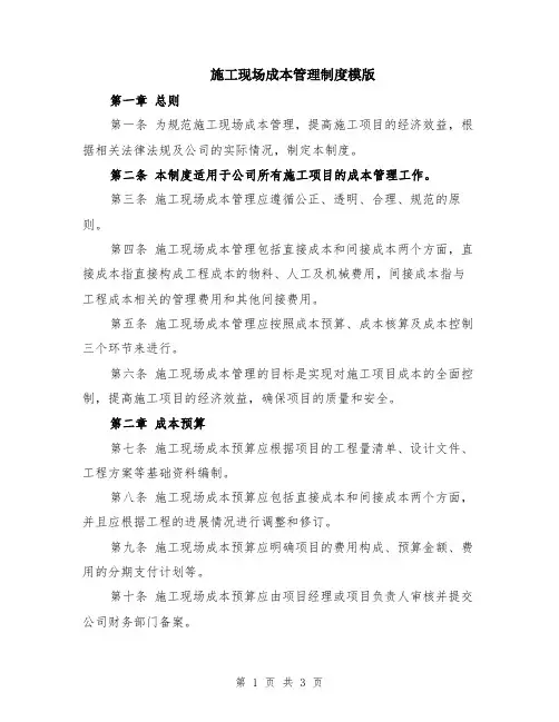 施工现场成本管理制度模版