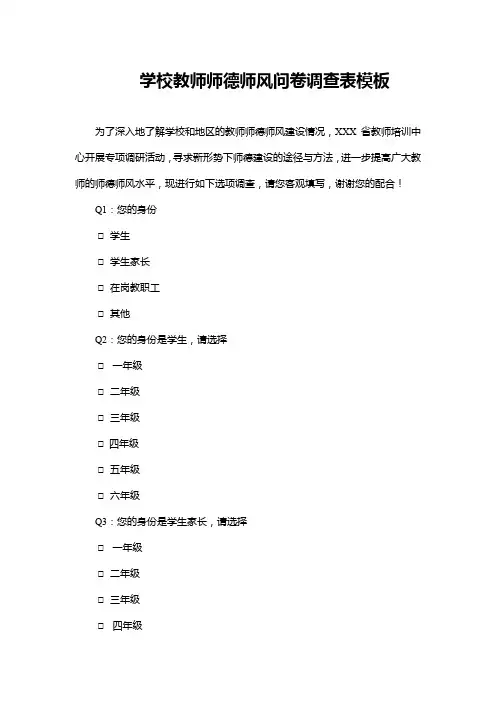 中小学教师师德师风调查问卷设计表模板(完整版)