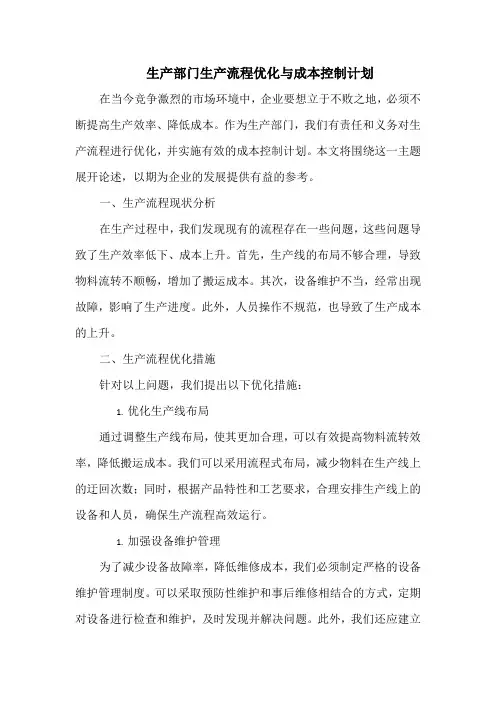 生产部门生产流程优化与成本控制计划