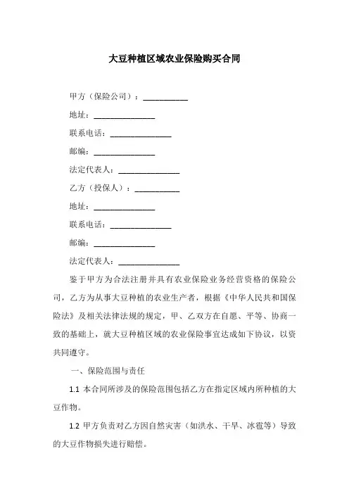 大豆种植区域农业保险购买合同
