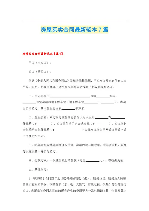 房屋买卖合同最新范本7篇