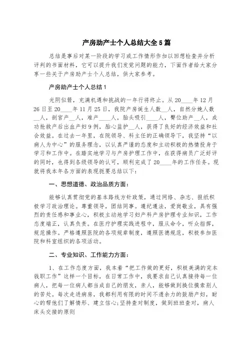 产房助产士个人总结大全5篇