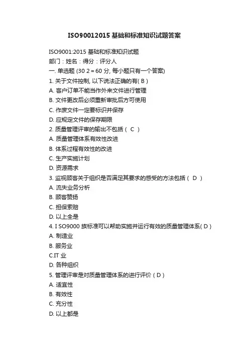 ISO90012015基础和标准知识试题答案