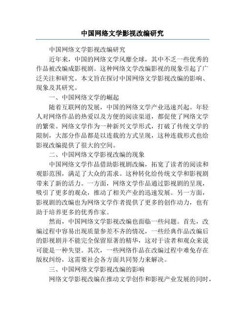 中国网络文学影视改编研究
