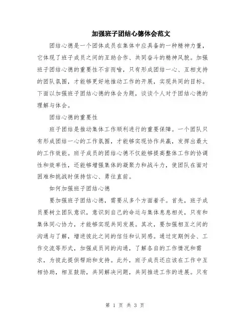 加强班子团结心德体会范文